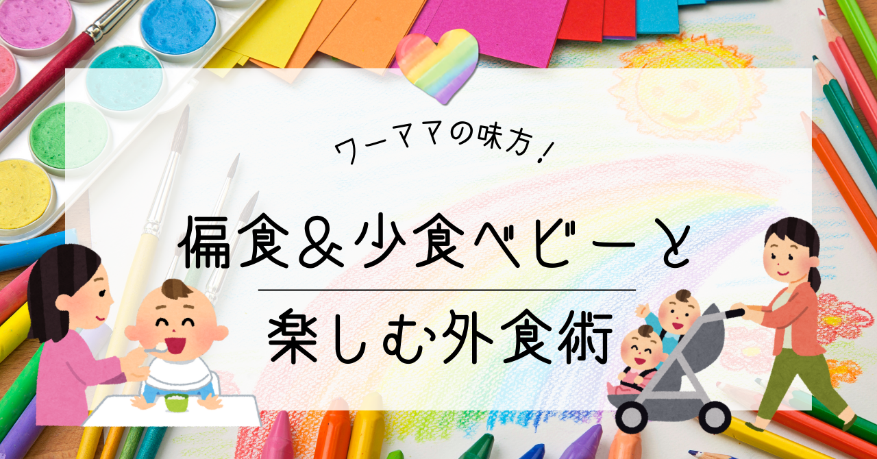 ワーママの味方！偏食＆少食ベビーと楽しむ外食術